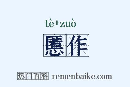慝作是什么意思的图片